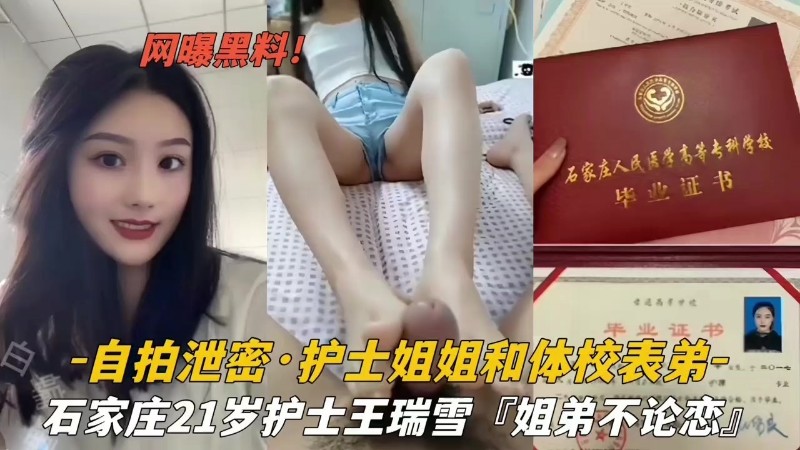 『姐弟不伦恋』石家庄21岁护士王瑞雪和表弟乱伦